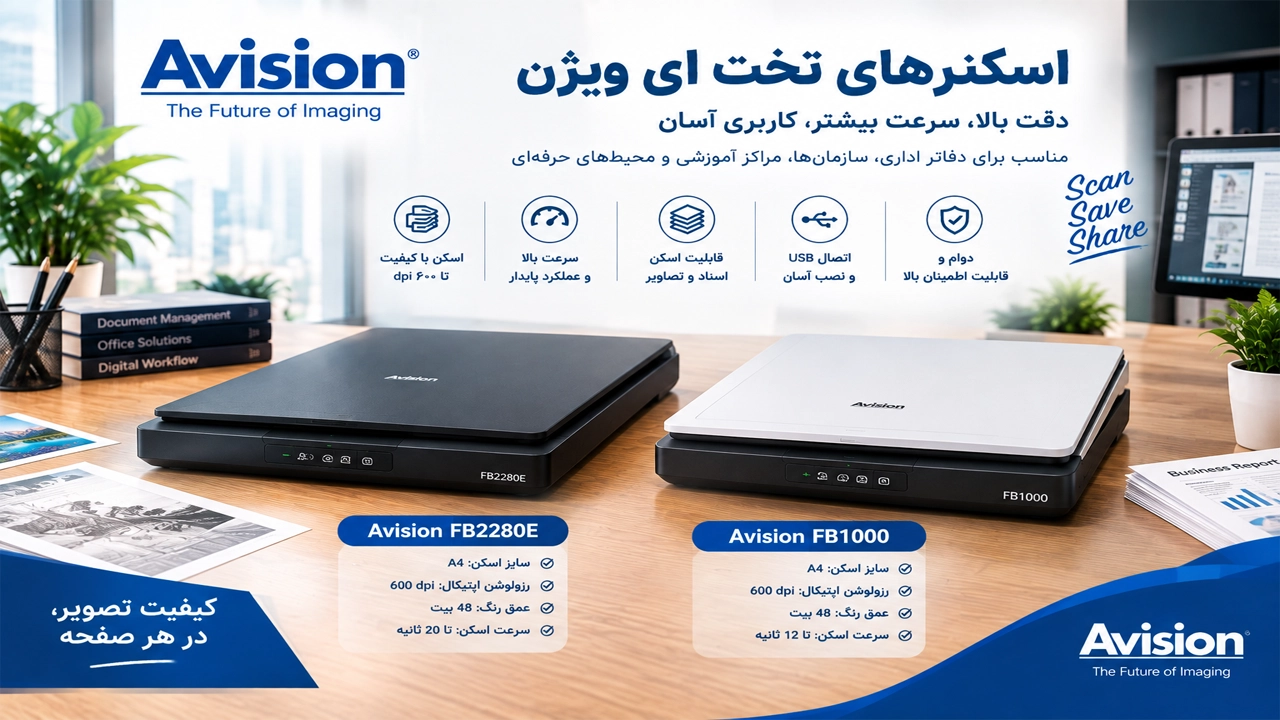 اسکنرهای تخت ای‌ویژن (Avision)