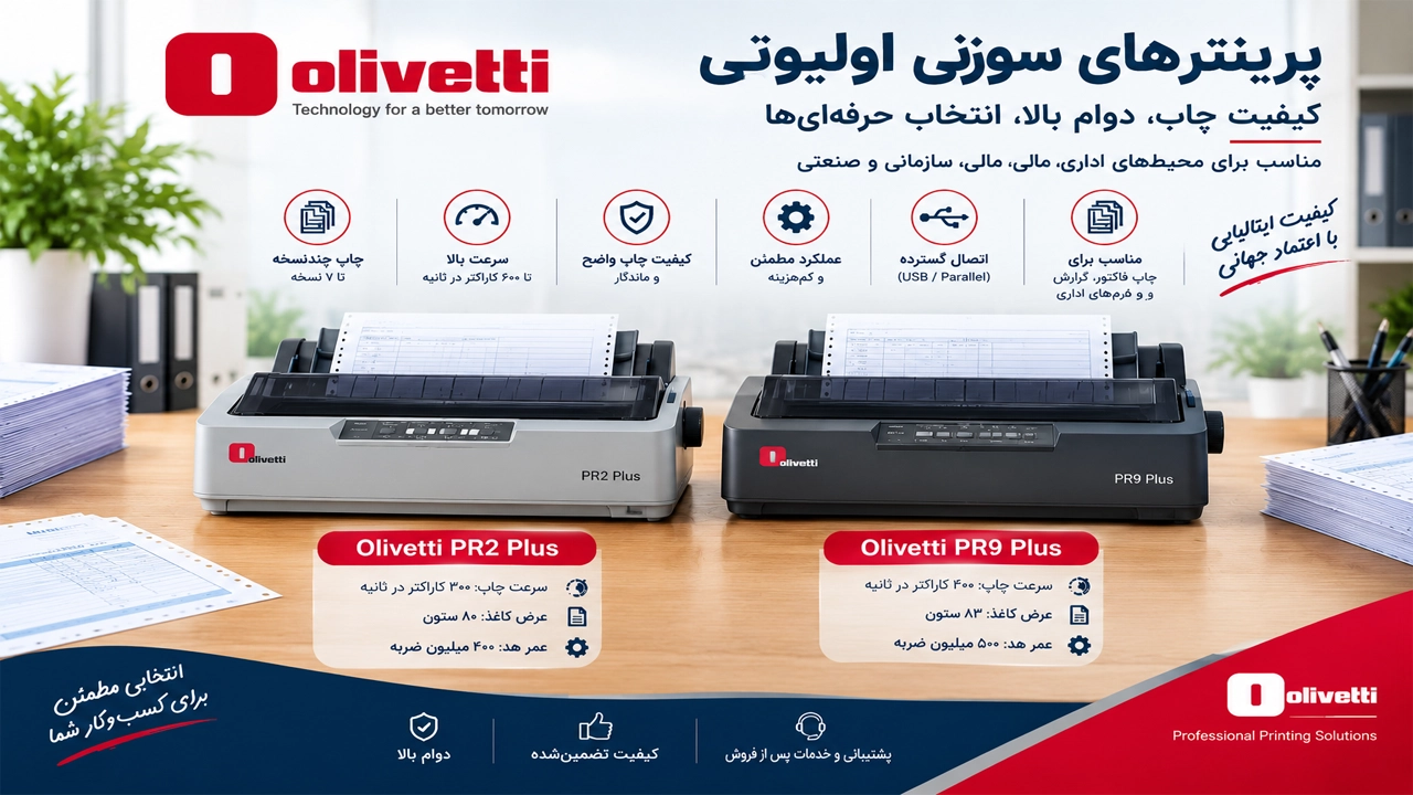 پرینترهای سوزنی اولیوتی (Olivetti) پرینترهای سوزنی اولیوتی (Olivetti)