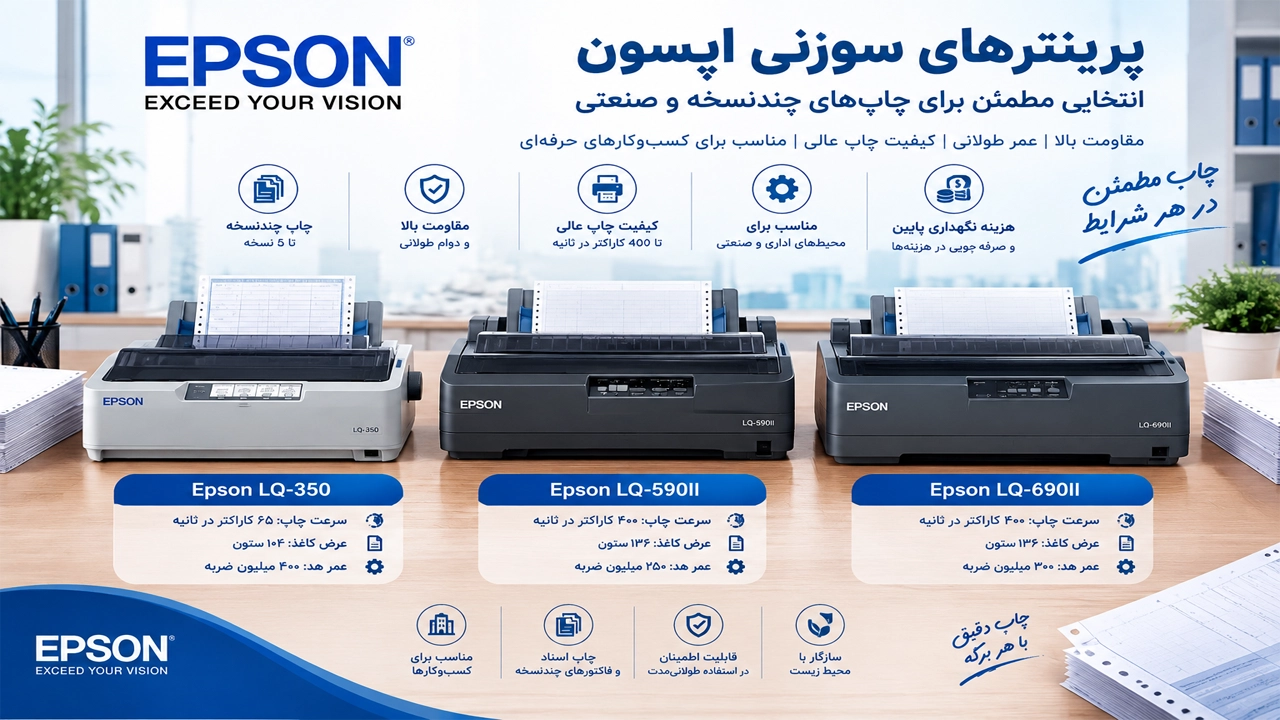پرینترهای سوزنی اپسون (Epson) پرینترهای سوزنی اپسون (Epson)