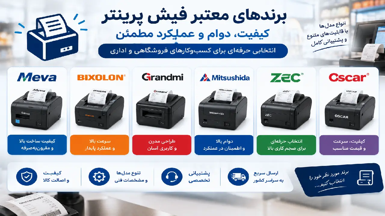 انتخاب بهترین برندها و مدلهای چاپگر حرارتی انتخاب بهترین برندها و مدلهای چاپگر حرارتی