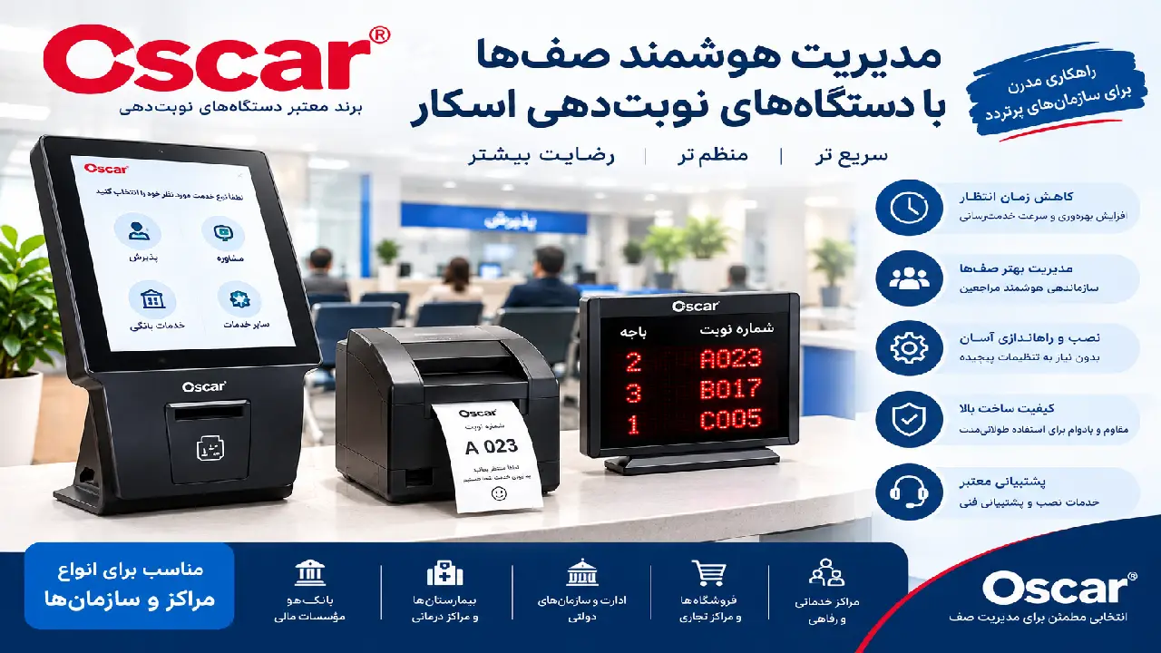 برندهای پر فروش دستگاه نوبت دهی