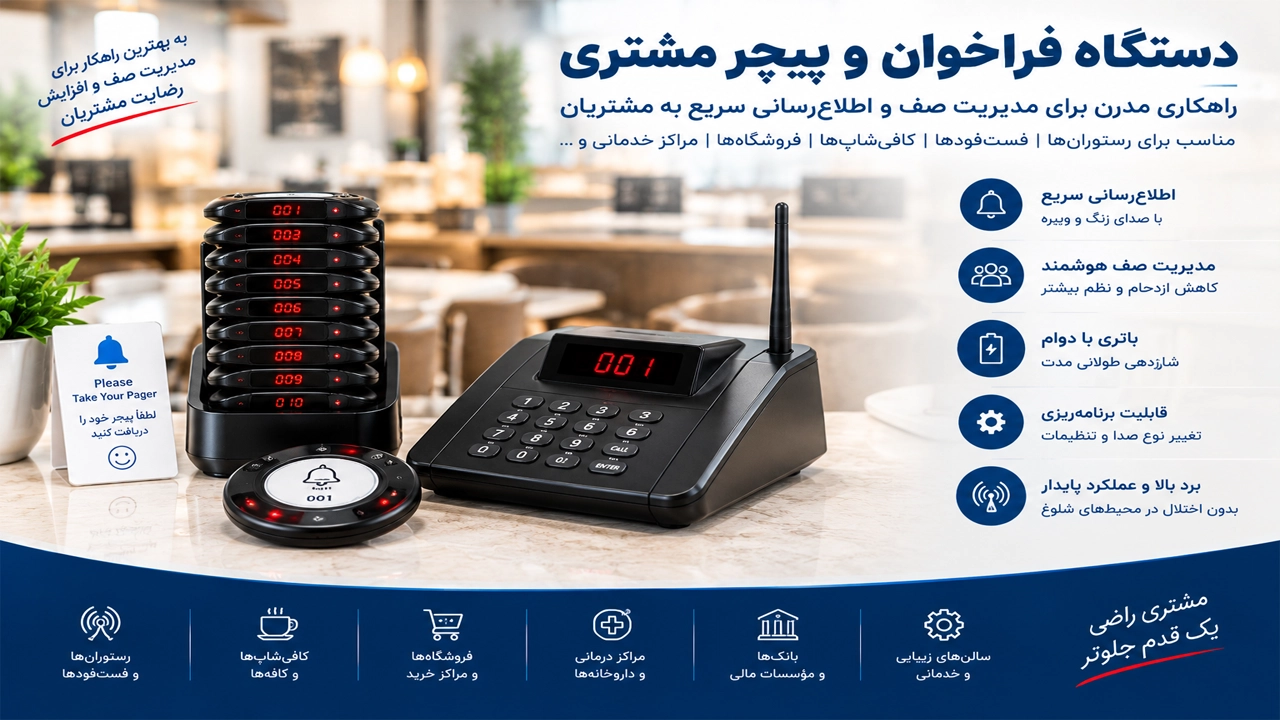 دستگاه فراخوان و پیجر مشتری