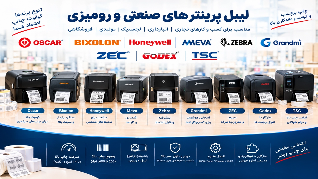 برندها و مدلهای پر فروش لیبل پرینتر
