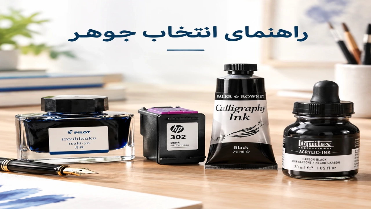 راهنمای انتخاب جوهر مناسب؛ هنگام خرید به چه نکاتی دقت کنیم؟