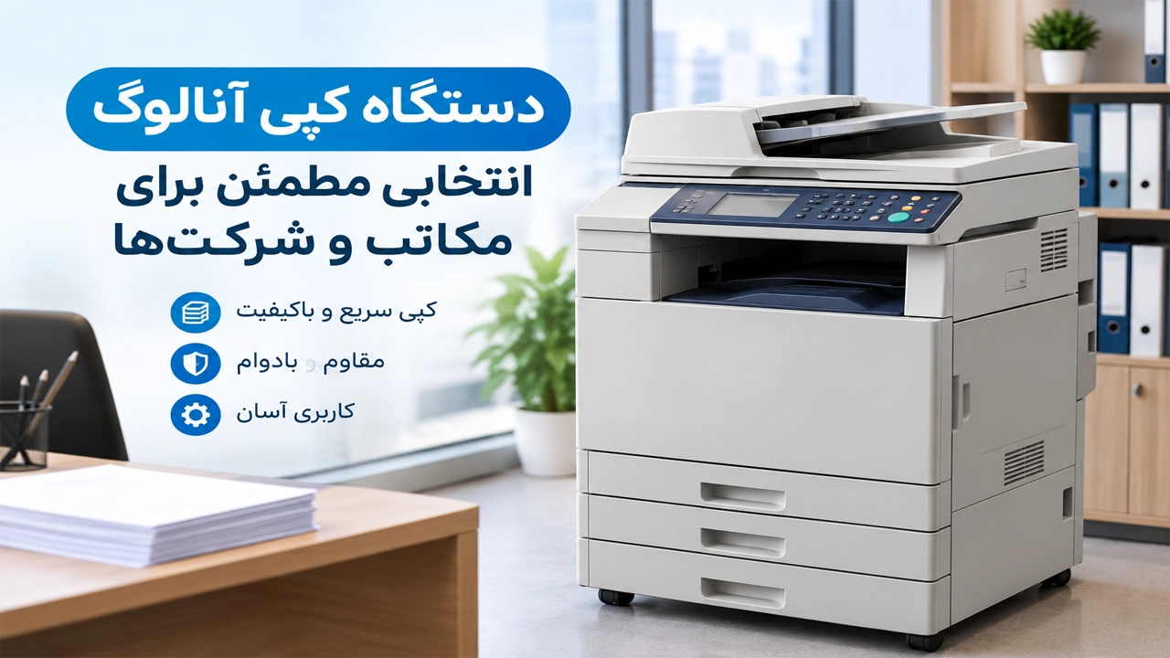 دستگاه کپی آنالوگ دستگاه کپی آنالوگ