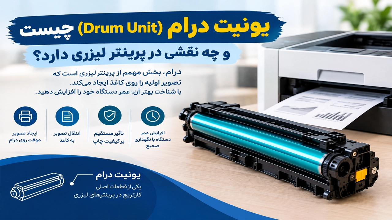 یونیت درام (Drum Unit) چیست و چه نقشی در پرینتر لیزری دارد؟