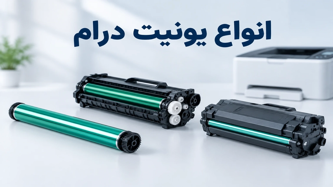 انواع یونیت درام