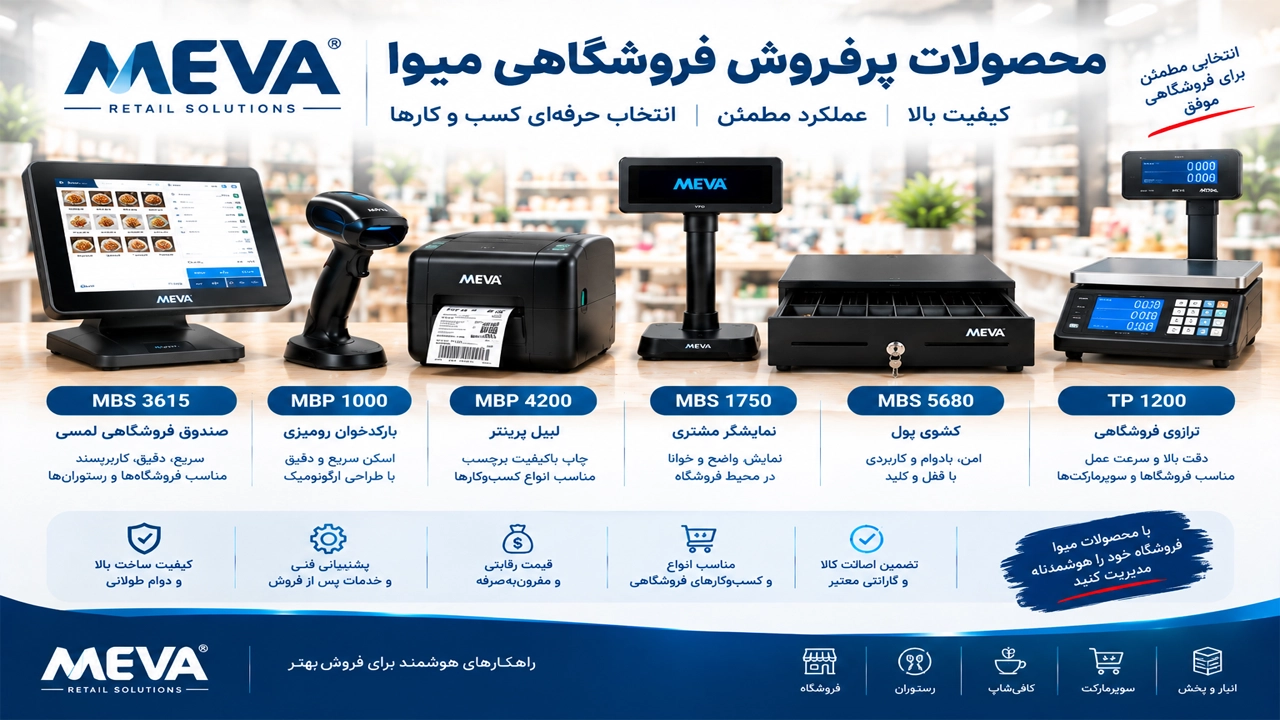 محصولات پر فروش  Meva