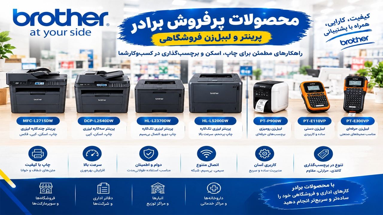 محصولات پر فروش Brother محصولات پر فروش Brother