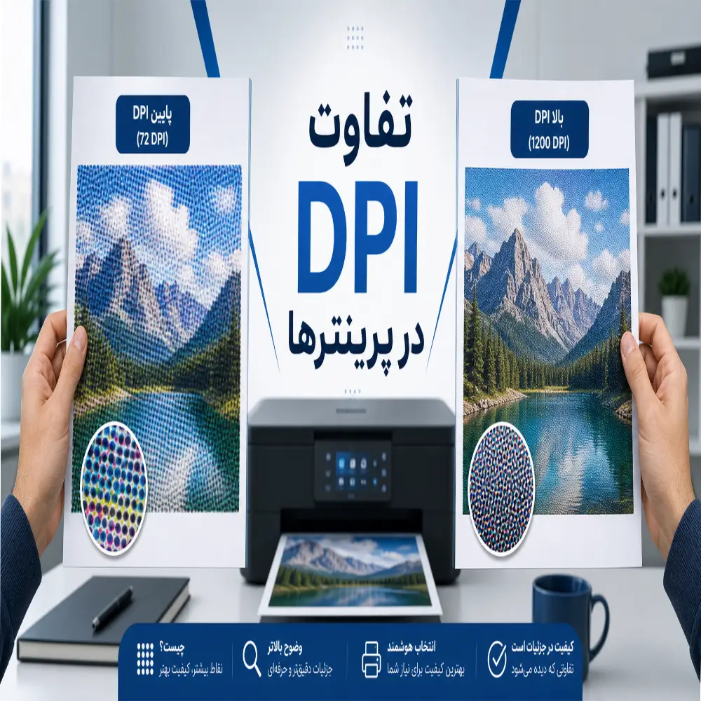 تفاوت DPI در پرینترها چیست؟ راهنمای جامع انتخاب رزولوشن مناسب برای چاپ