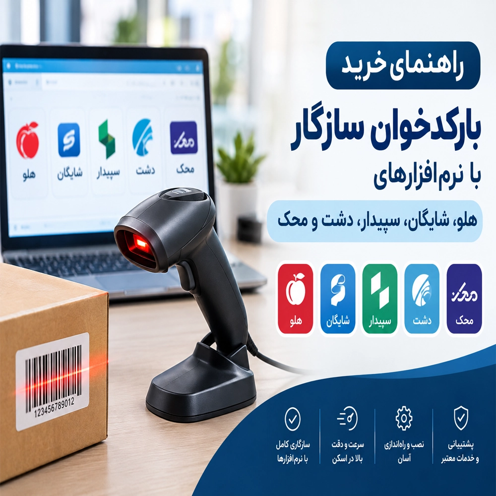 راهنمای جامع خرید بارکدخوان سازگار با نرم‌افزارهای هلو، شایگان، سپیدار، دشت و محک