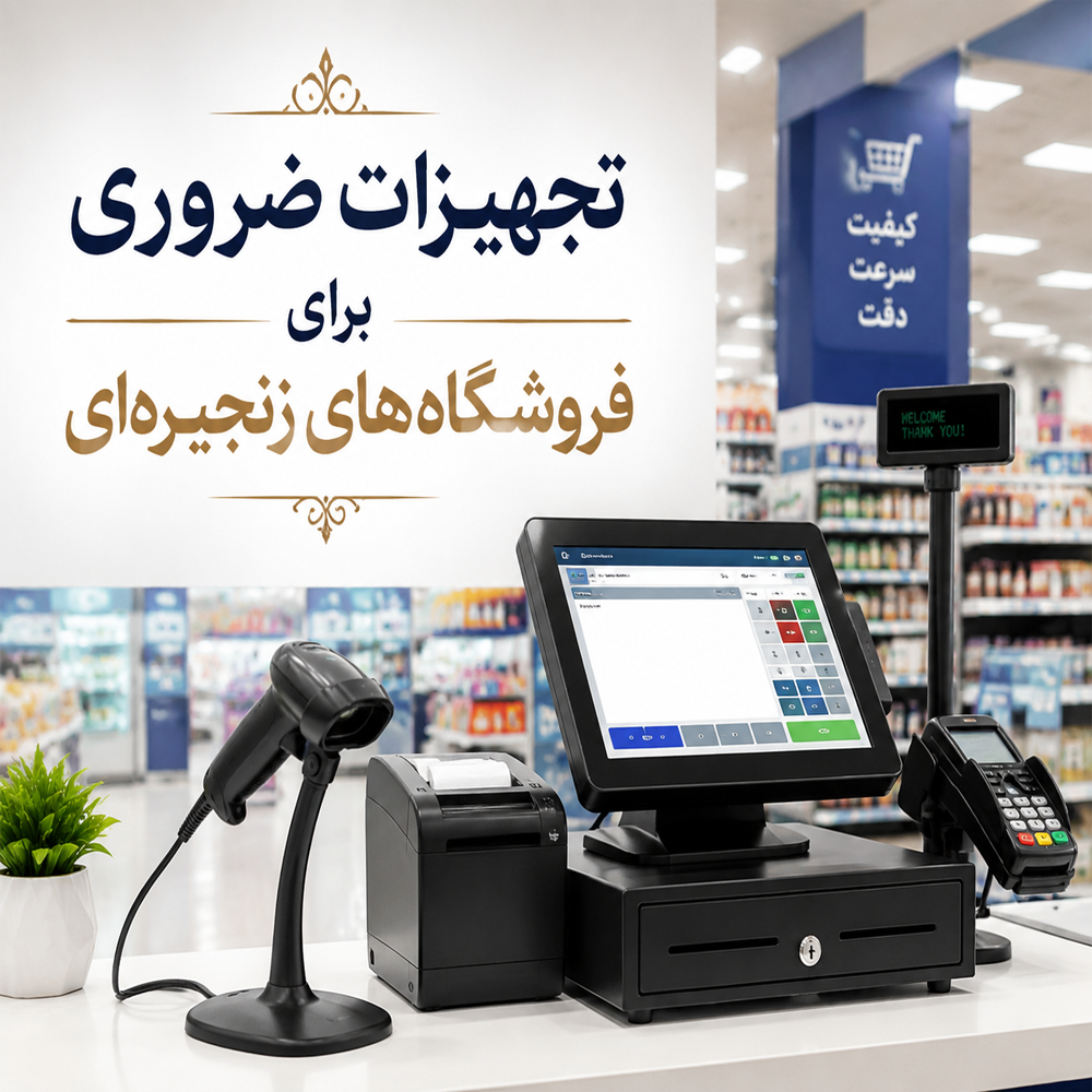 معرفی تجهیزات ضروری برای فروشگاه‌های زنجیره‌ای؛ راهنمای کامل راه‌اندازی فروشگاه مدرن