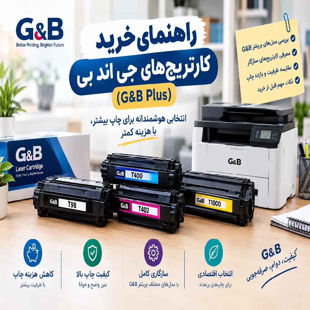 راهنمای خرید کارتریج‌های مخزن‌بزرگ جی اند بی (G&B Plus)؛ کاهش چشمگیر هزینه‌های چاپ