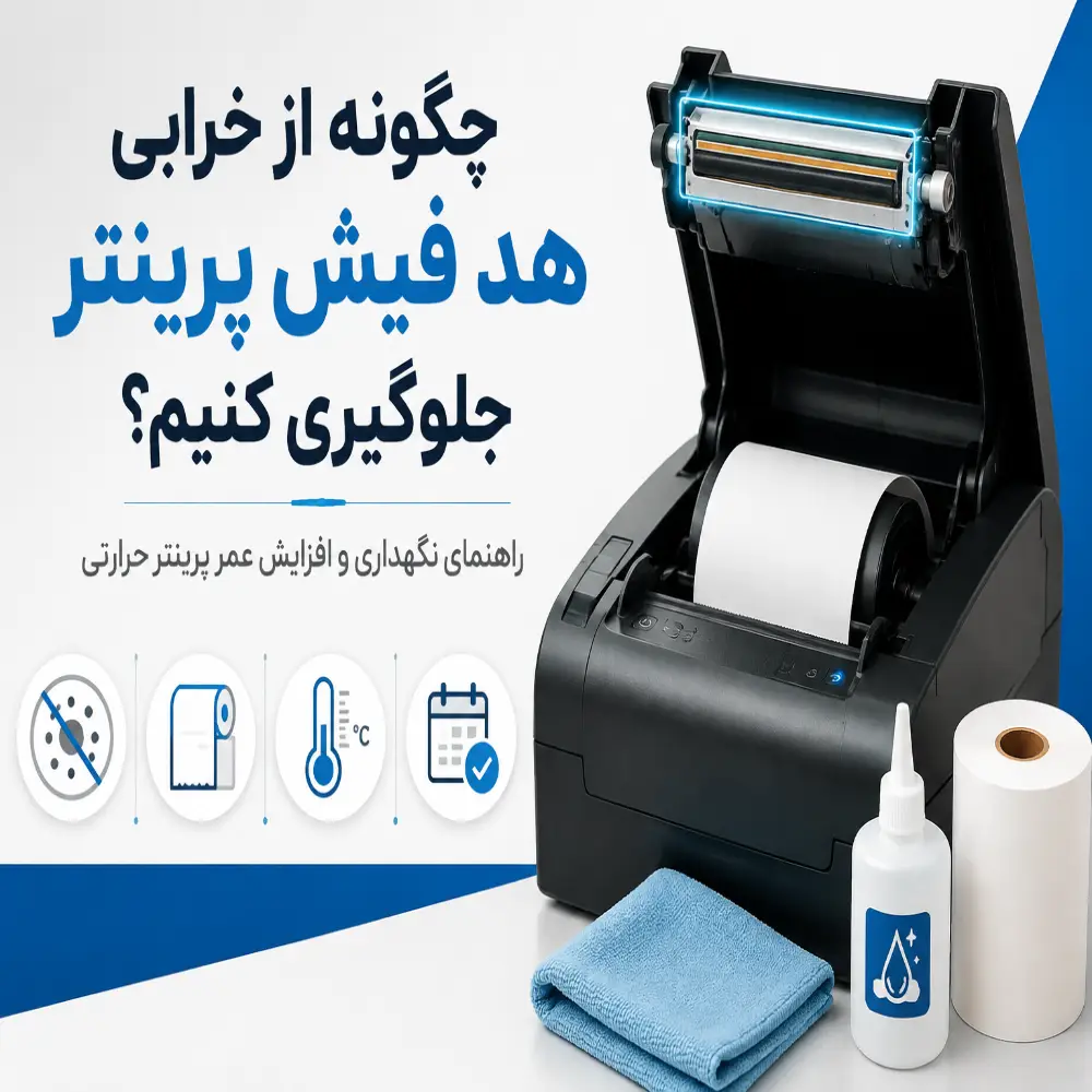 چگونه از خرابی هد فیش پرینتر جلوگیری کنیم؟ (راهنمای جامع نگهداری)