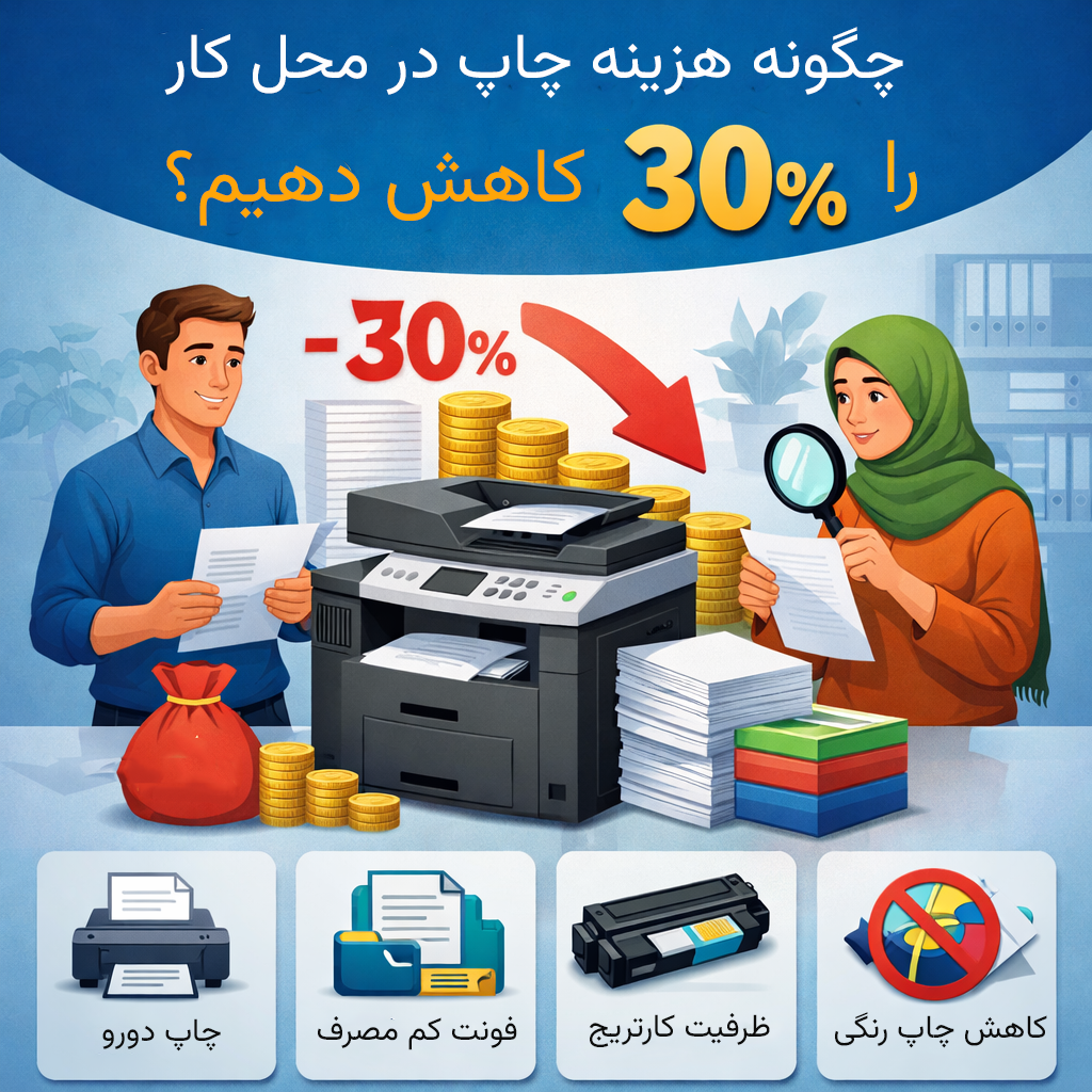 چگونه هزینه چاپ در محل کار را ۳۰٪ کاهش دهیم؟