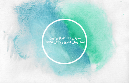 بهترین اسکنرهای خانگی و اداری در سال ۲۰۲۵ (راهنمای خرید و بررسی)