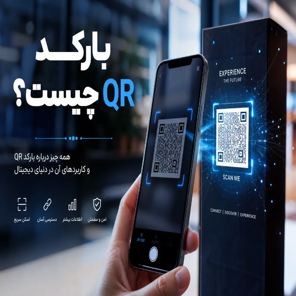 بارکد QR چیست؟ راهنمای کامل نحوه کارکرد و کاربردهای آن