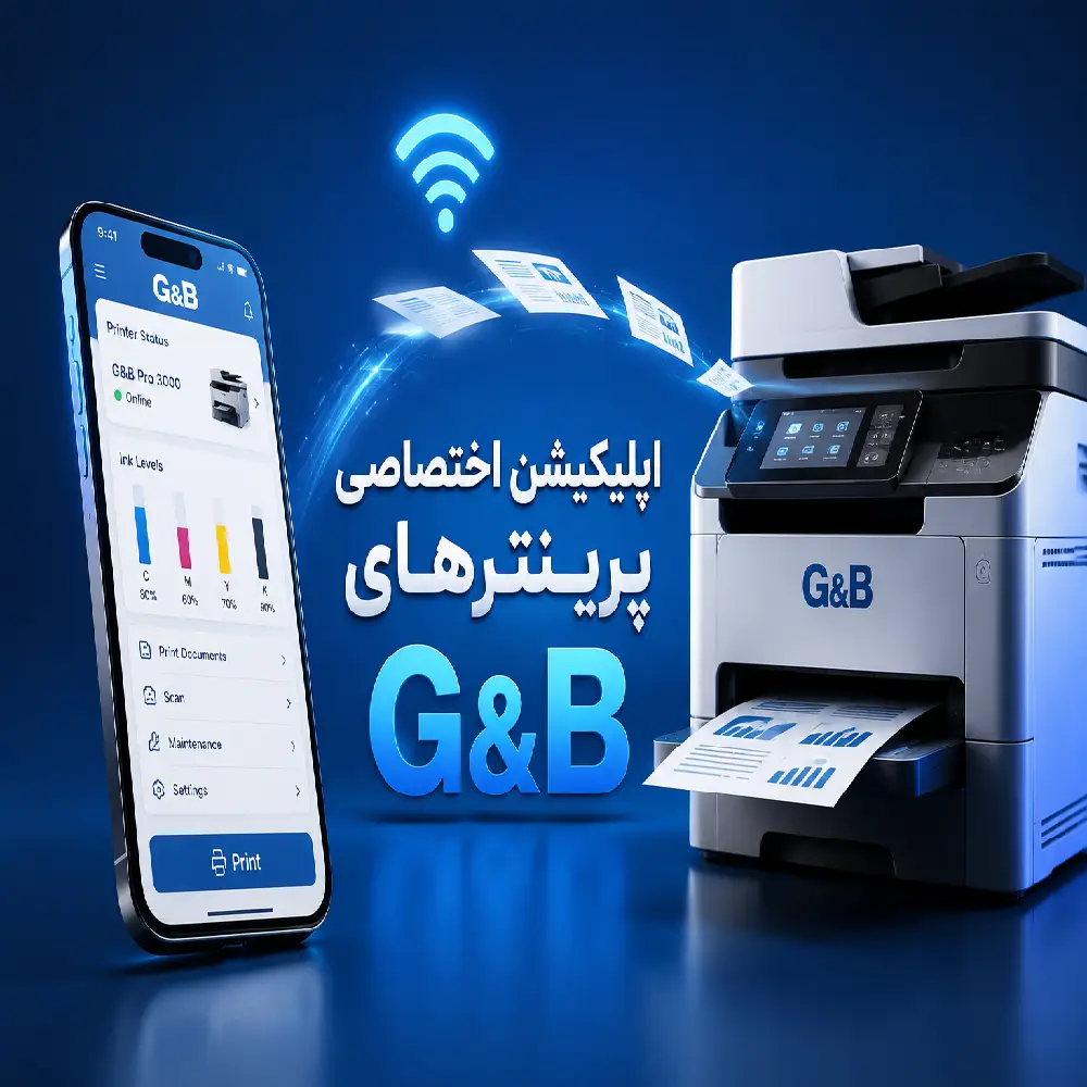 اپلیکیشن اختصاصی پرینترهای G&B؛ راهکار هوشمند مدیریت