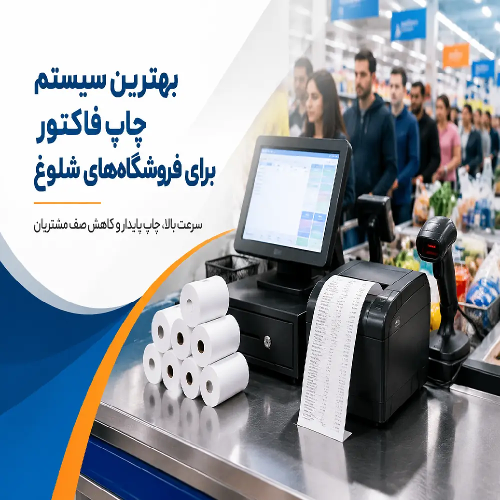 بهترین سیستم چاپ فاکتور برای فروشگاه‌های شلوغ