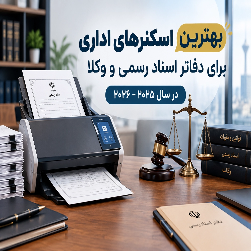بهترین اسکنرهای اداری برای دفاتر اسناد رسمی و وکلا ۲۰۲۵-۲۰۲۶