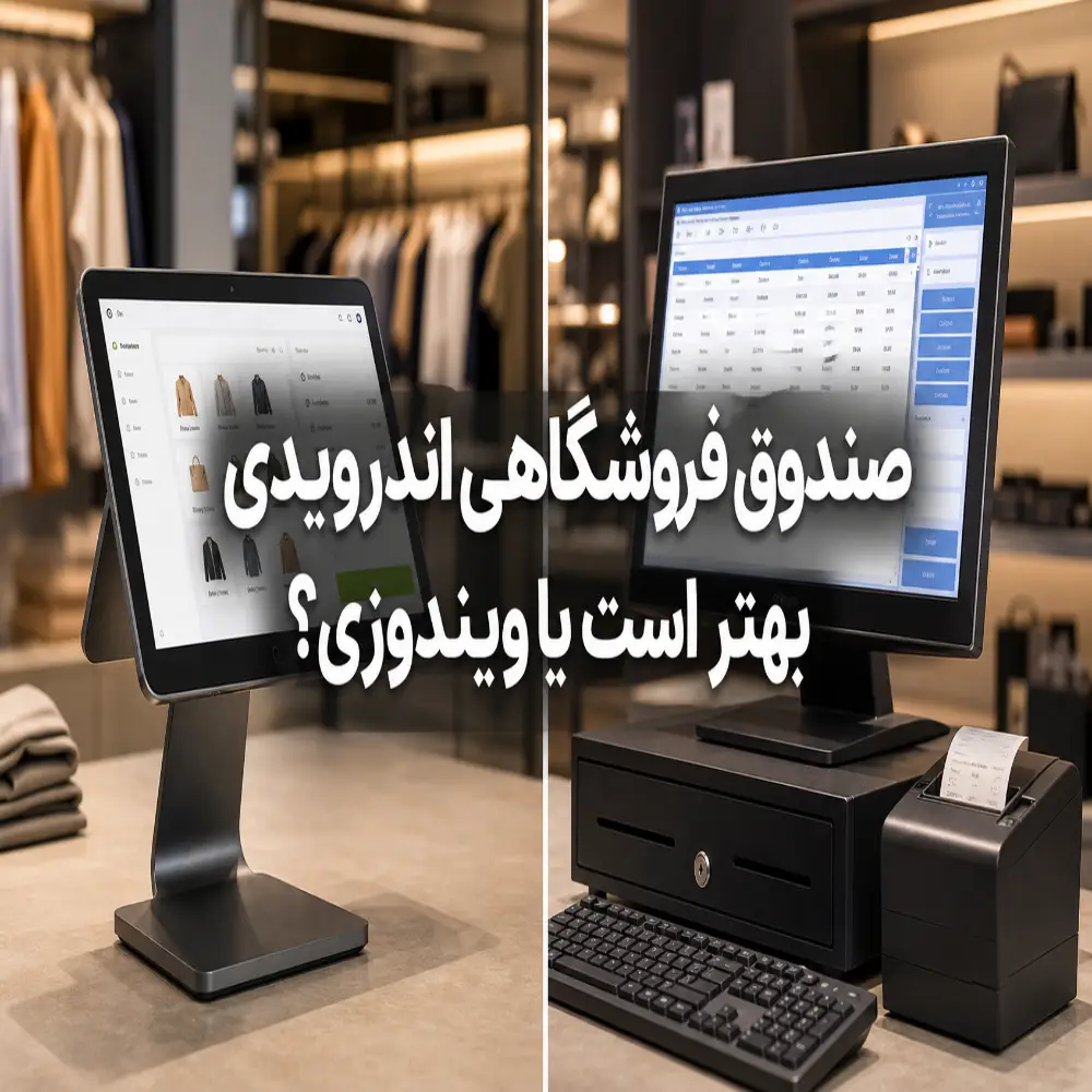 مقایسه صندوق‌های فروشگاهی اندرویدی و ویندوزی؛ کدام گزینه برای کسب‌وکار شما بهتر است؟