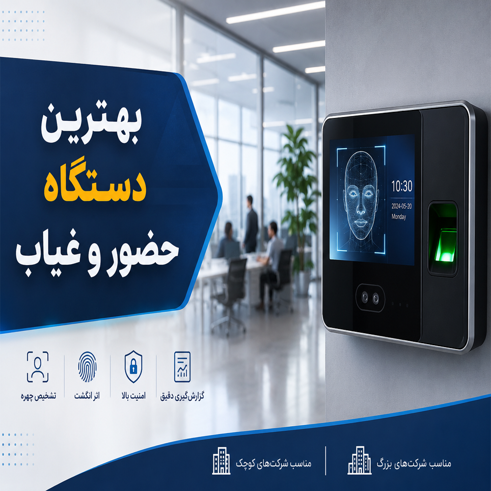 انتخاب بهترین دستگاه حضور و غیاب برای شرکت‌های کوچک و بزرگ