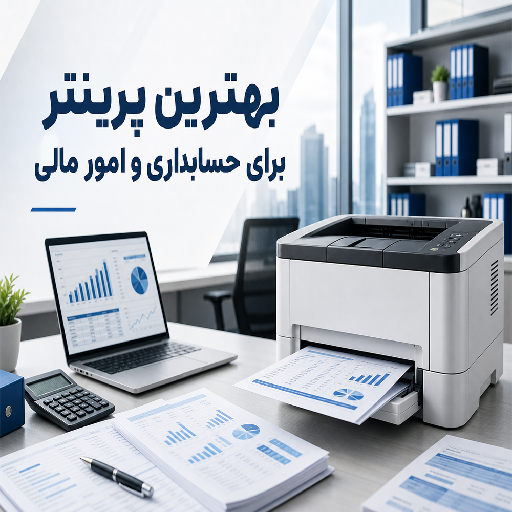 بهترین پرینتر برای حسابداری و امور مالی؛ راهنمای کامل
