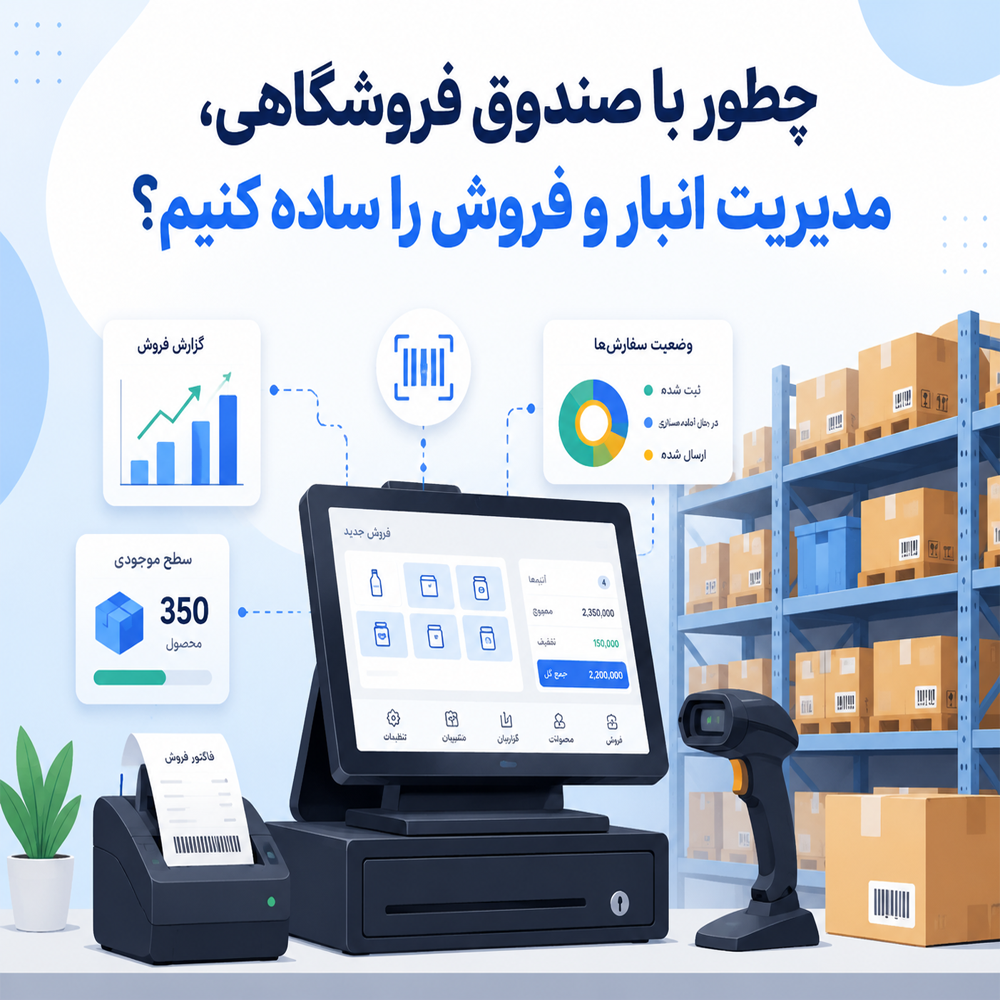 چطور با صندوق فروشگاهی، مدیریت انبار و فروش را ساده کنیم؟