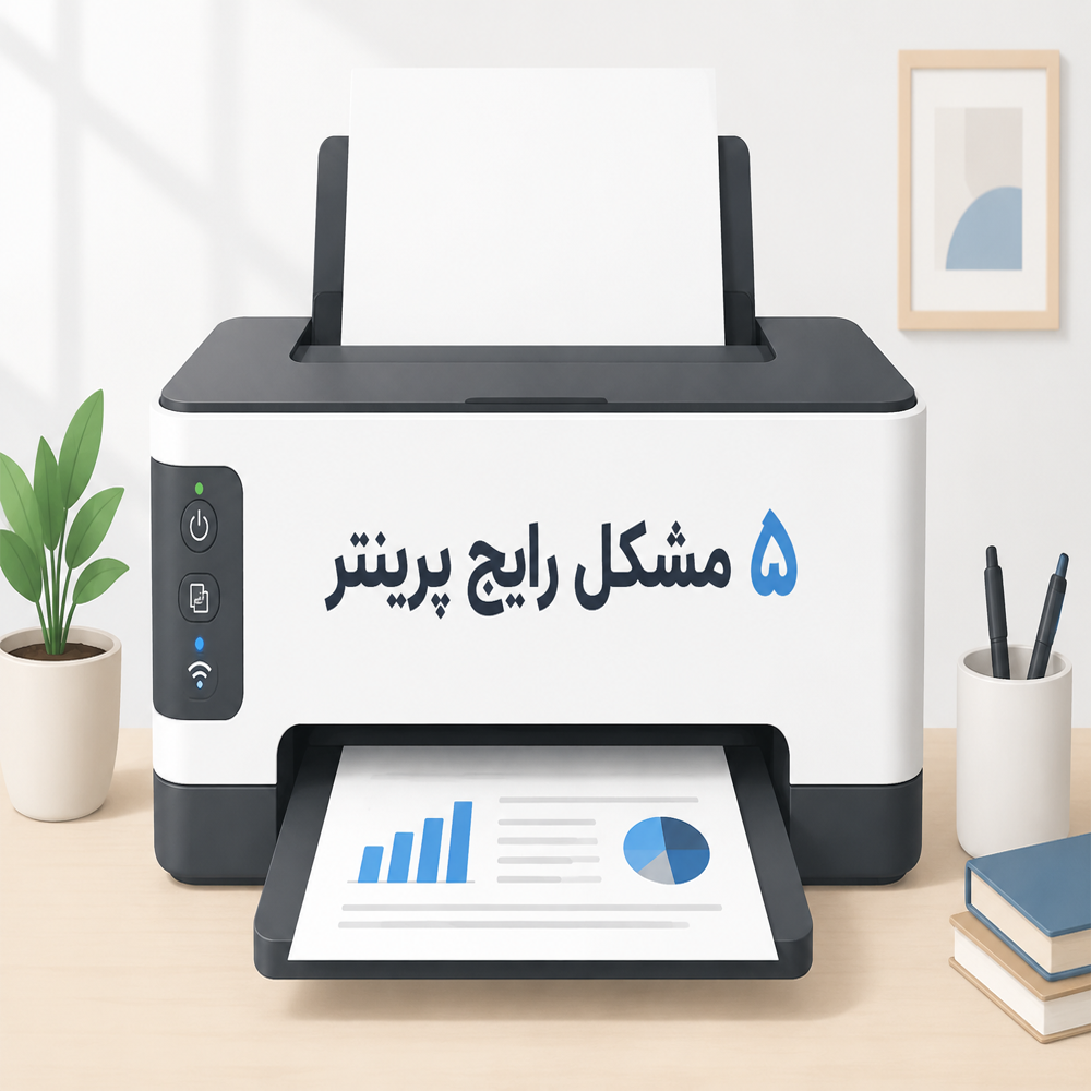 ۵ مشکل رایج در پرینتر خانگی و روش حل آن‌ها