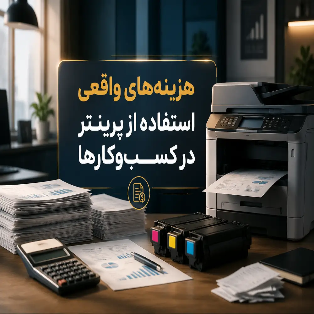 هزینه‌های واقعی استفاده از پرینتر در کسب‌وکارها