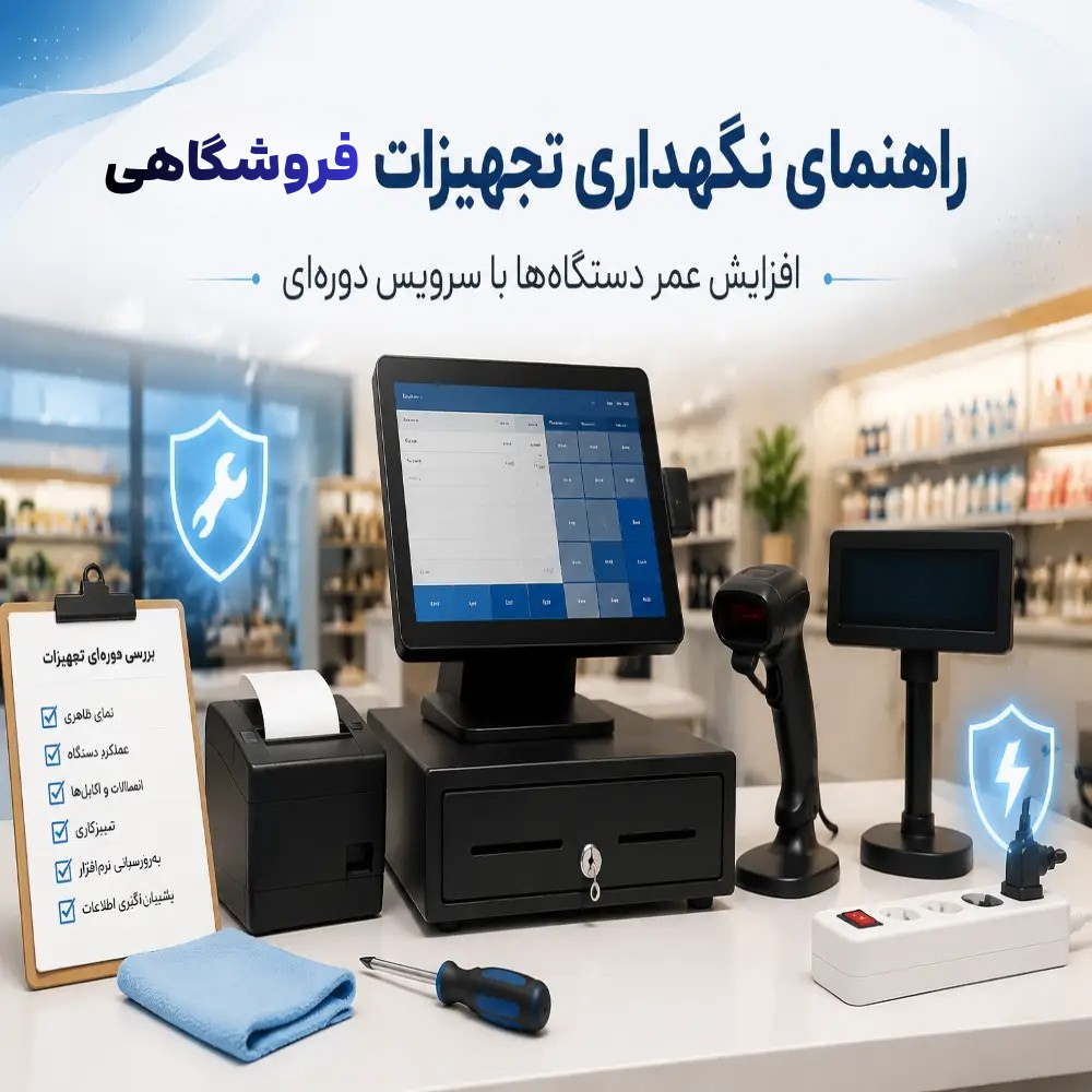 راهنمای نگهداری تجهیزات فروشگاهی